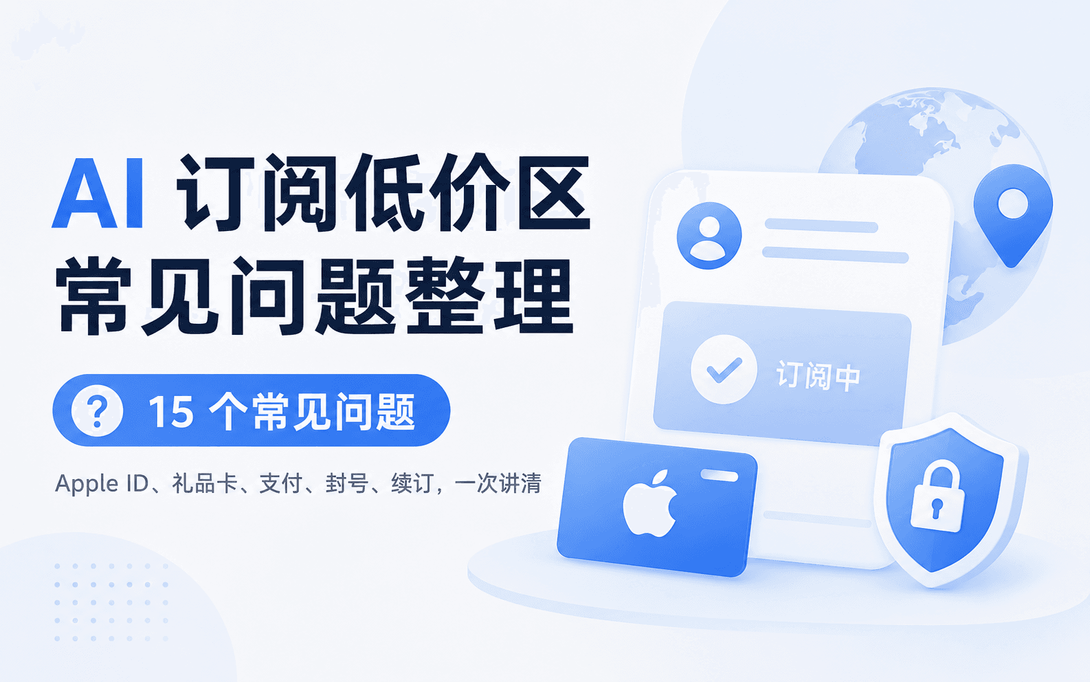 AI 订阅低价区常见问题整理
